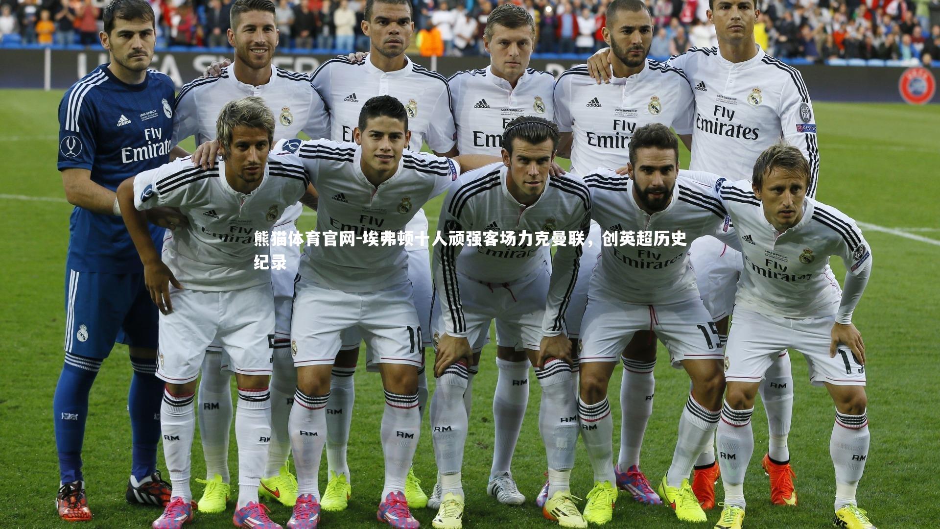 埃弗顿十人顽强客场力克曼联，创英超历史纪录