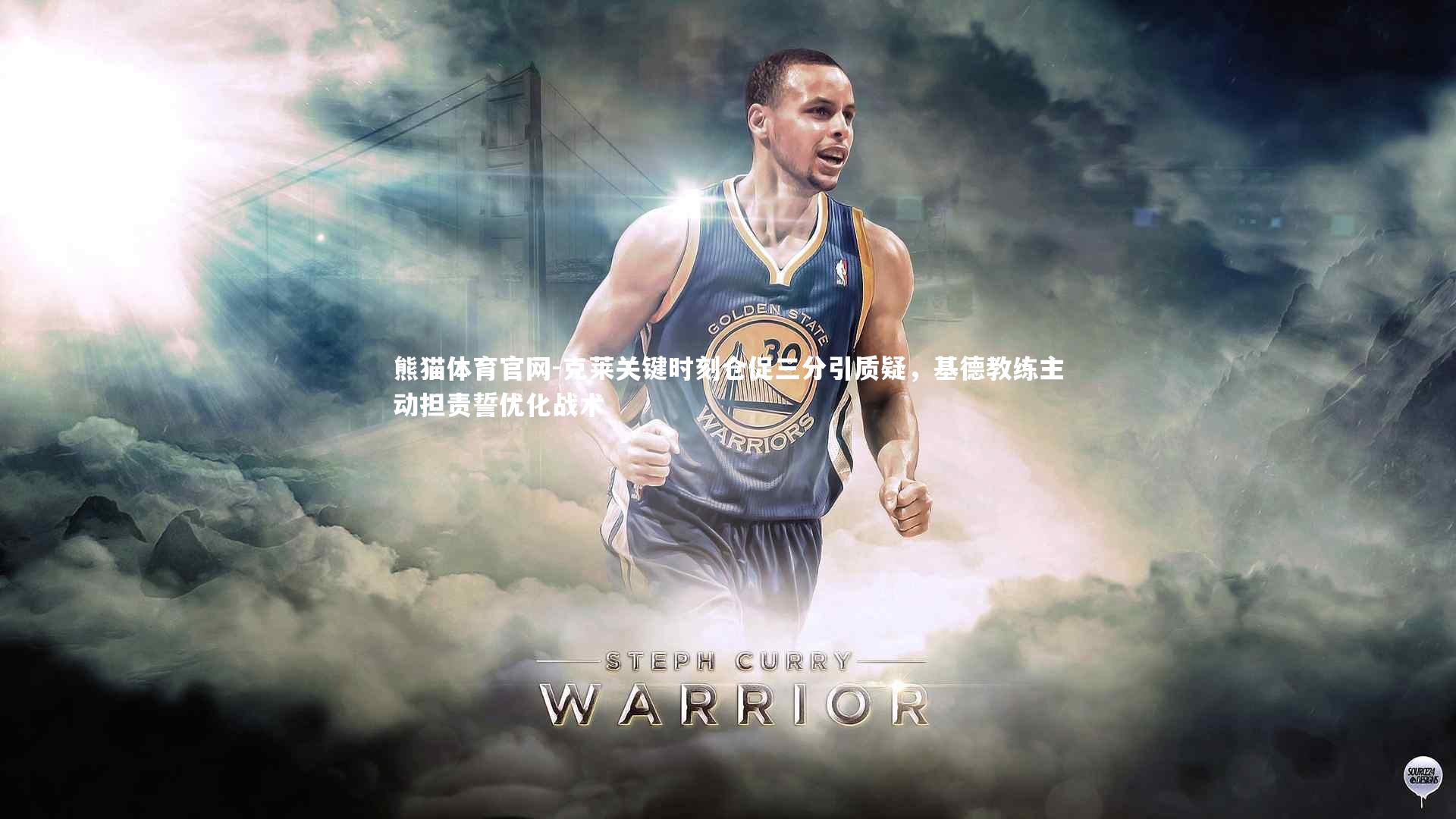 克莱关键时刻仓促三分引质疑，基德教练主动担责誓优化战术