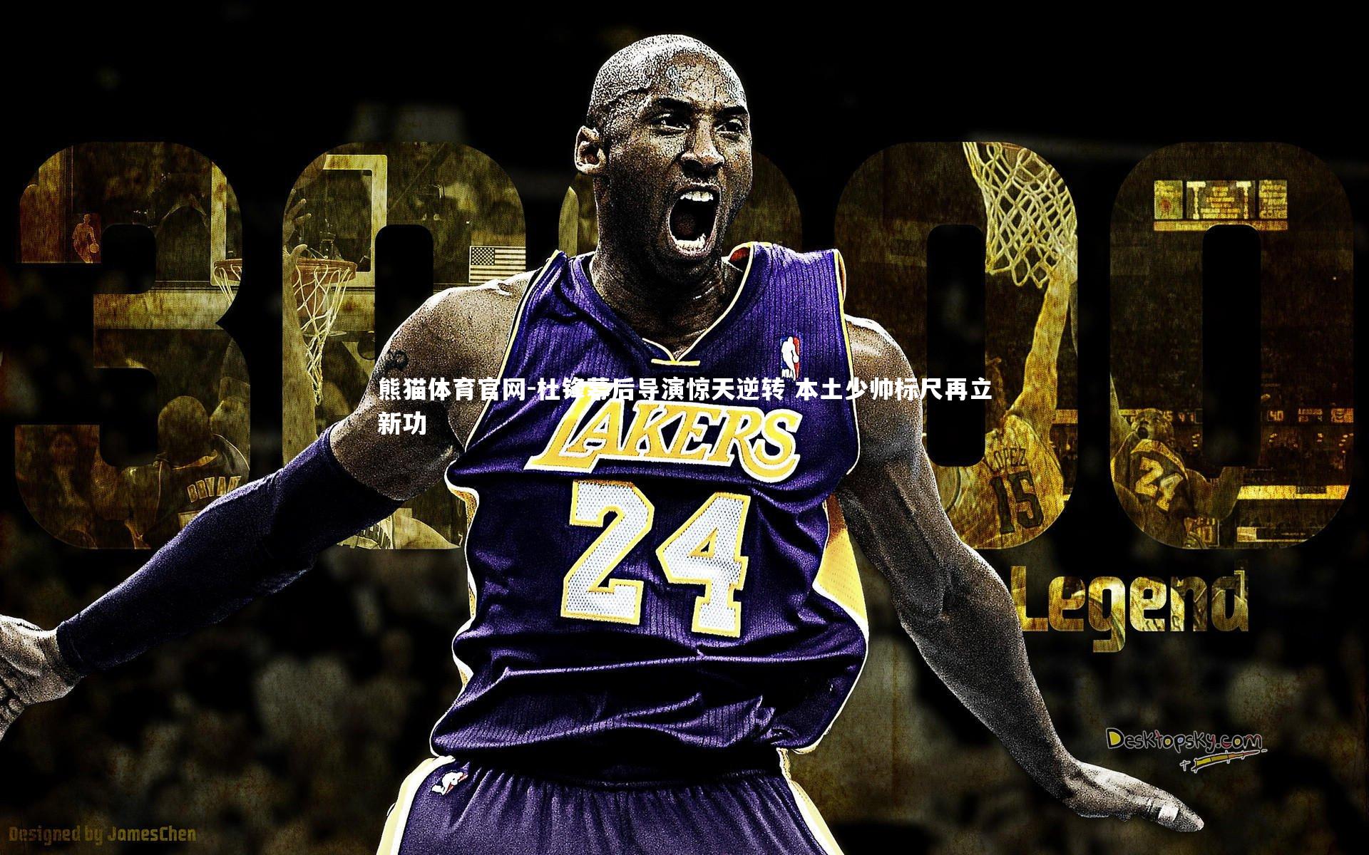 杜锋幕后导演惊天逆转 本土少帅标尺再立新功