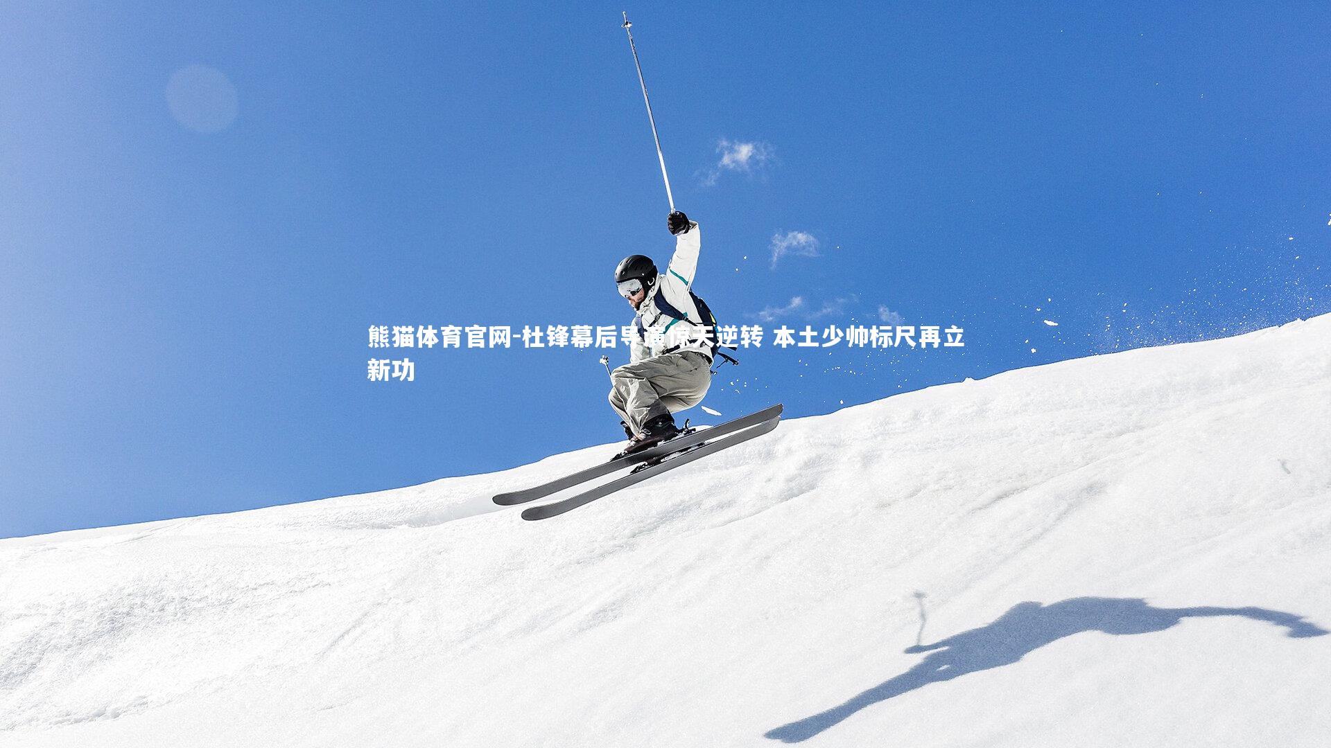 杜锋幕后导演惊天逆转 本土少帅标尺再立新功