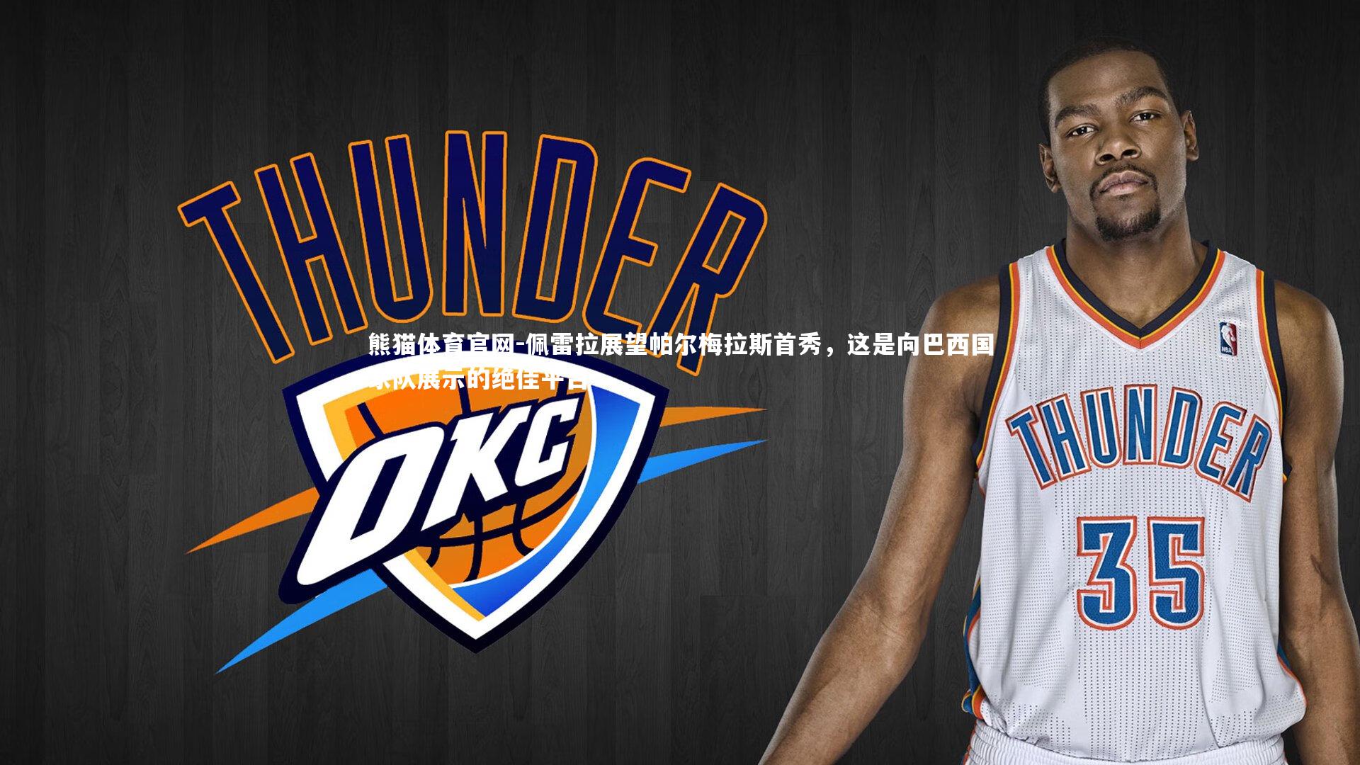 佩雷拉展望帕尔梅拉斯首秀，这是向巴西国家队展示的绝佳平台