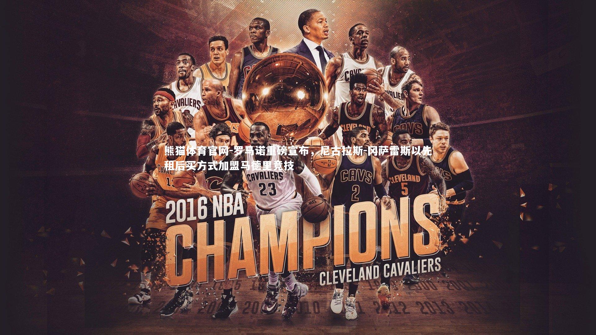 罗马诺重磅宣布，尼古拉斯-冈萨雷斯以先租后买方式加盟马德里竞技